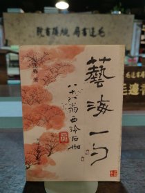艺海一勺