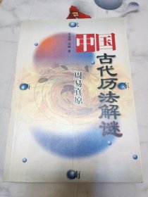 周易真原：中国最古老的天学科学体系