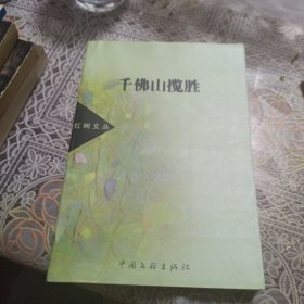 千佛山揽胜