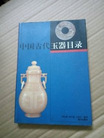 中国古代玉器目录