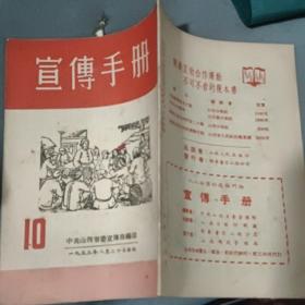宣传手册 10  1952年8月 中共山西省委