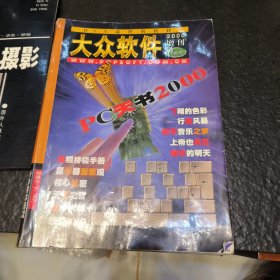 大众软件（2000增刊）