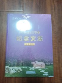 清华大学 1974届校友毕业纪念文集（五十周年）