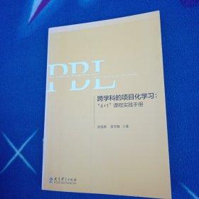 跨学科的项目化学习：“4+1”课程实践手册