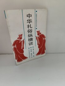 中国文化史知识丛书中华礼俗纵横谈