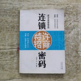 连锁特许招商密码