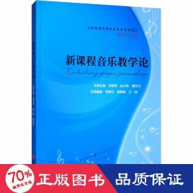 新课程音乐论 音乐理论 胡郁青,赵大刚,曹安玉 编