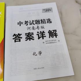 2021中考 中考试题精选 河南专版 化学 附有答案详解一册