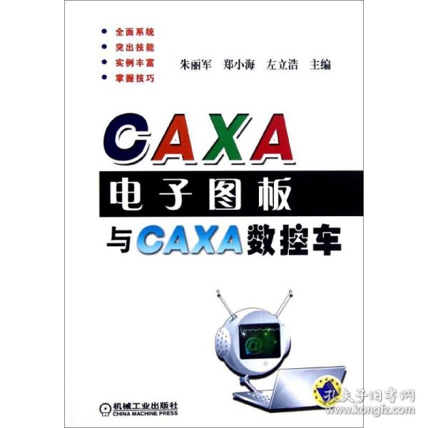 CAXA电子图板与CAXA数控车