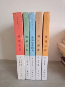 图像儒释道系列（全五册）释氏源流+三教源流搜神大全+佛祖道影+仙佛奇踪+圣庙祀典图考+列仙全传
