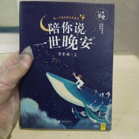 正版 陪你说一世晚安 书衣磨损