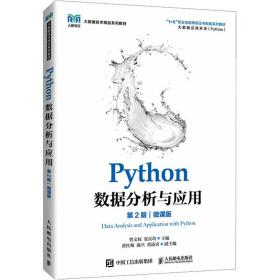 python数据分析与应用：微课版 大中专公共计算机 曾文权，张良均主编