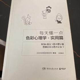 每天懂一点色彩心理学·实用篇：教你从