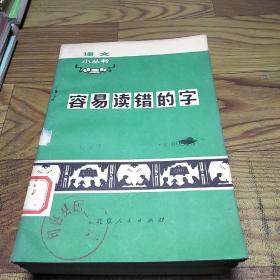 语文小丛书 容易读错的字