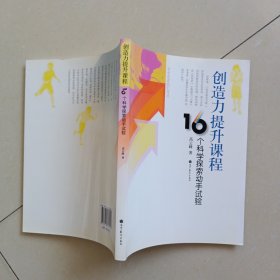 创造力提升课程：16个科学探索动手试验