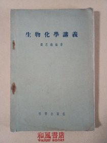 《生物化学义》