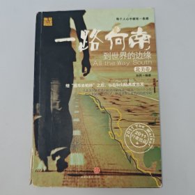 一路向南：到世界的边缘