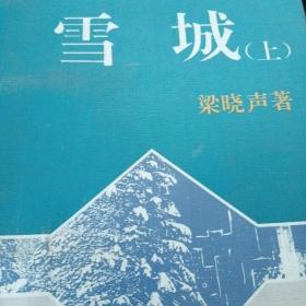 雪城（上，下）：当代名家精品.梁晓声自选集