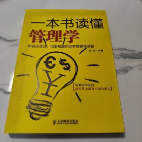 一本书读懂管理学：即使没读过，也要知道的世界管理学名著