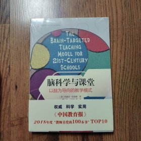 大夏书系·脑科学与课堂：以脑为导向的教学模式