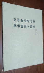 高等数学练习册参考答案与提示