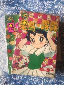 漫画 星岛露露 全两册 薄膜护套 未翻阅