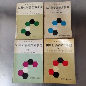 实用化学品配方手册 一 三 四 五