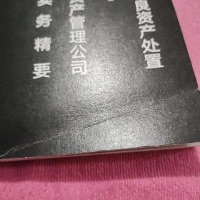 不良资产处置与资产管理公司实务精要