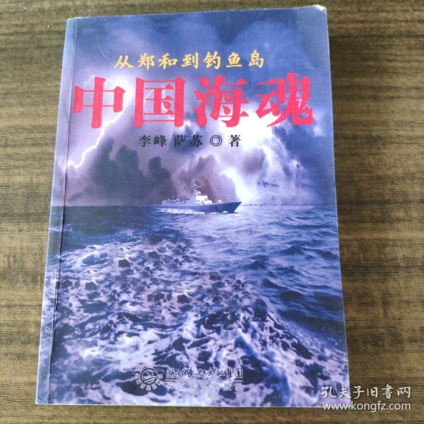 中国海魂：from Zheng He to the Diaoyu Islands