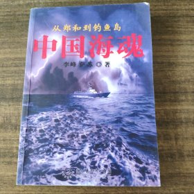 中国海魂：from Zheng He to the Diaoyu Islands