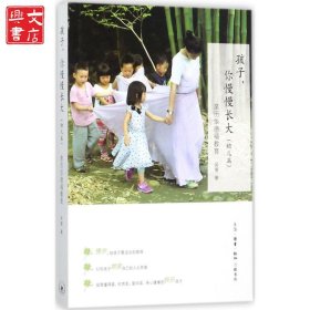 孩子你慢慢長(zhǎng)大：親歷華德福教育（幼兒篇）