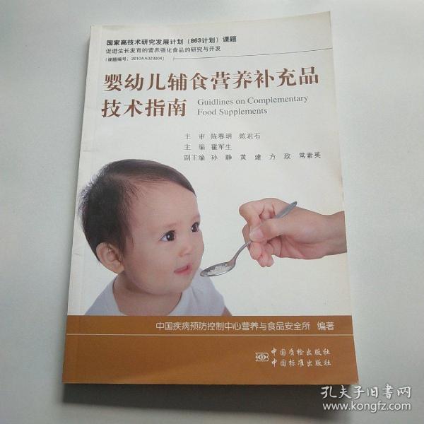 婴幼儿辅食营养补充品技术指南