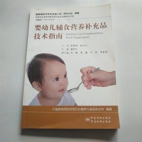 婴幼儿辅食营养补充品技术指南*