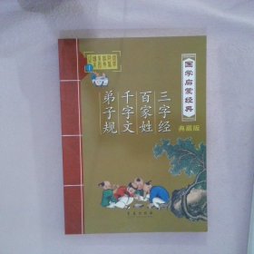 国学启蒙经典.典藏版