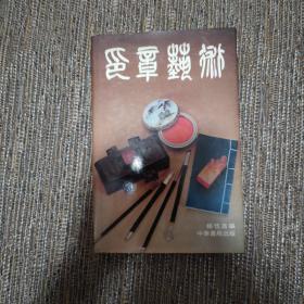 印章藝術(shù)