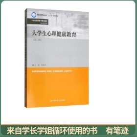 大学生心理健康教育（第3版）/21世纪高职高专规划教材·通识课系列