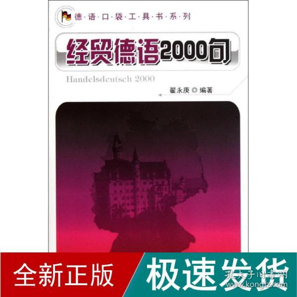 德语口袋工具书系列：经贸德语2000句