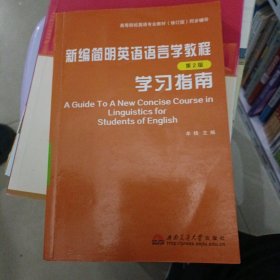 新编简明英语语言学教程：学习指南（第2版）/普通高等教育“十一五”国家级规划教材配套辅导