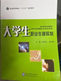 大学生职业生涯规划