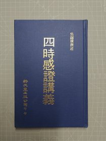 四时感证讲义（原厦门国医校刊讲义）