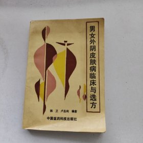 男女外阴皮肤病临床与选方