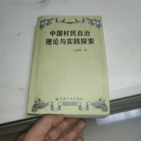 中国村民自治理论与实践探索