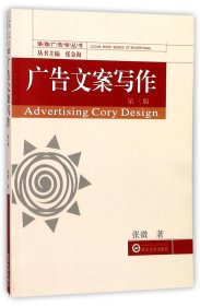 广告文案写作(第3版)/珞珈广告学丛书