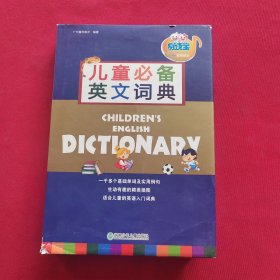 儿童必备英文词典【精装】