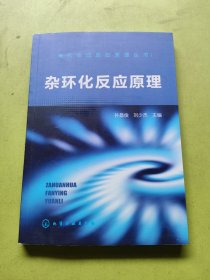 杂环化反应原理