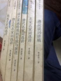 迦陵讲演集 北京大学 除了唐五代名家词是初版二印外 都是2007年初版初印。封面不佳 内页完好