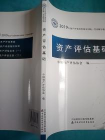 2019年资产评估师资格全国统一考试辅导教材:资产评估基础     16开