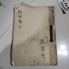 1958年复旦大学新闻系毕业生张景春新闻写作一册，有复旦大学教授批注