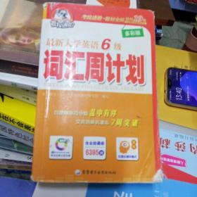 考拉进阶·最新大学英语6级：词汇周计划