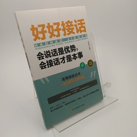 好好接话一会说话是优势，会接话才是本事（插图升级版）